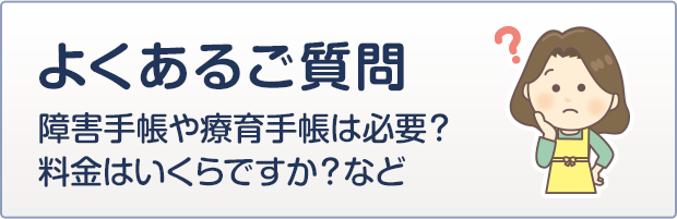 よくある質問