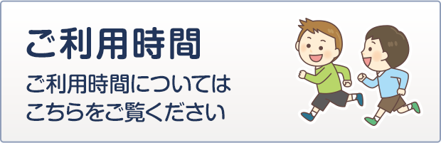 ご利用時間