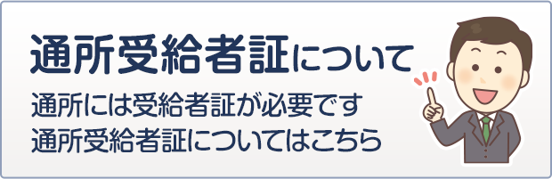 通所受給者証について